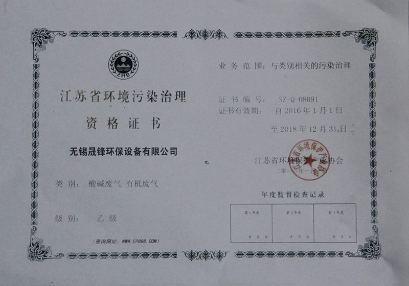 環(huán)境污染治理資格證書(shū).jpg